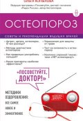 Книга "Остеопороз. Советы и рекомендации ведущих врачей" (Ольга Копылова, 2017)