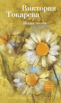 Книга "Жена поэта (сборник)" – Виктория Токарева, 2019