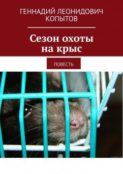Книга "Сезон охоты на крыс. Повесть" – Геннадий Копытов