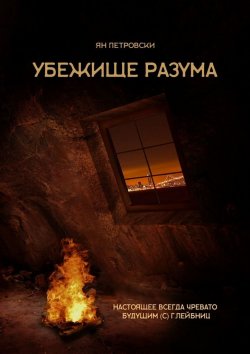 Книга "Убежище Разума" – Ян Петровски