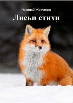 Книга "Лисьи стихи" – Николай Жарченко