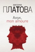 Книга "Анук, mon amour…" (Виктория Платова, 2019)