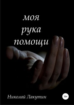 Книга "Моя рука помощи" – Николай Лакутин, 2019