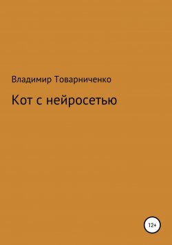 Книга "Кот с нейросетью" – Владимир Товарниченко, 2019