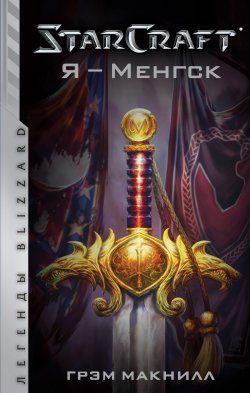 Книга "StarСraft. Я – Менгск" {Легенды Blizzard} – Грэм Макнилл, 2008