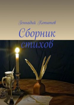 Книга "Сборник стихов" – Геннадий Копытов
