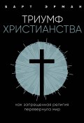 Книга "Триумф христианства. Как запрещенная религия перевернула мир" (Эрман Барт, 2018)