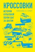 Книга "Кроссовки. История культовой обуви шаг за шагом" (Смит Николас, 2018)