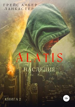 Книга "Alatis. Наследие. Книга 2" {Alatis} – Грейс Амбер Ланкастер, Грейс Ланкастер, 2019