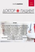 Доктор + Пациент (Павел Базанов, Виктория Волкова, и ещё 25 авторов)