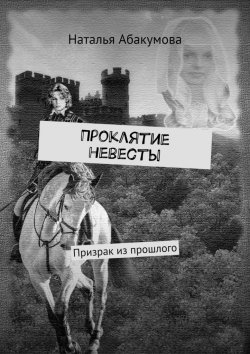 Книга "Проклятие невесты. Призрак из прошлого" – Наталья Абакумова
