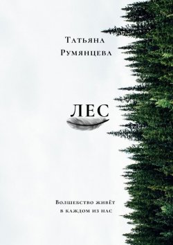 Книга "Лес. Волшебство живёт в каждом из нас" – Татьяна Румянцева