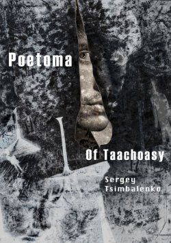 Книга "Poetoma of Taachoasy" – Sergey Tsimbalenko