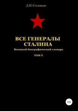 Книга "Все генералы Сталина. Том 6" – Денис Соловьев, 2019