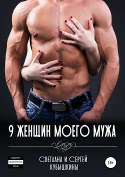 Книга "Девять женщин моего мужа" – Светлана Кубышкина, Сергей Кубышкин, 2018