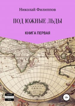 Книга "Под южные льды" – Николай Филиппов, Николай Филиппов, 2019