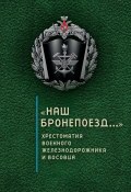Книга "«Наш бронепоезд…»: хрестоматия военного железнодорожника и восовца" (Сергей Зверев, Голубева Е., 2018)