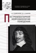 Книга "Пострефлекторная нейробиология поведения" (Сахаров Дмитрий, Дьяконова Варвара, 2019)