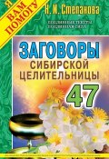 Заговоры сибирской целительницы. Выпуск 47 (Наталья Степанова, 2018)