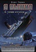 Книга "Я выжил на тонущем «Титанике»" (Таршис Лорен, 2010)