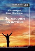 Книга "Поговорим об истине (сборник)" (Штельман Олег, 2019)
