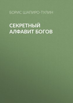 Книга "Секретный алфавит богов" – Борис Шапиро-Тулин