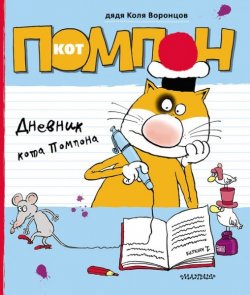 Книга "Дневник кота Помпона" – Николай Воронцов, 2014