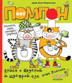 Книга "Книга о вкусной и шустрой еде кота Помпона" – Николай Воронцов, 2014