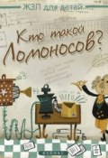 Книга "Кто такой Ломоносов?" (Малышенко Каролина, 2014)