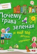 Книга "Почему трава зеленая и еще 100 детских "почему"" (Яценко Татьяна, 2014)
