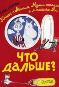 Книга "Что дальше? Книга о Мюмле, Муми-тролле и малышке Мю" (Янссон Туве, 1952)