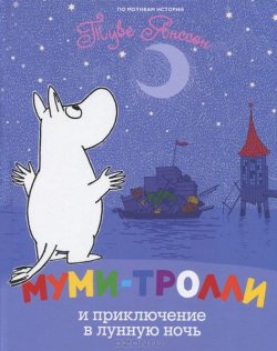 Книга "Муми-тролли и приключение в лунную ночь" {Муми-тролли} – Туве Янссон, 1977