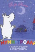 Книга "Муми-тролли и приключение в лунную ночь" (Янссон Туве, 1977)