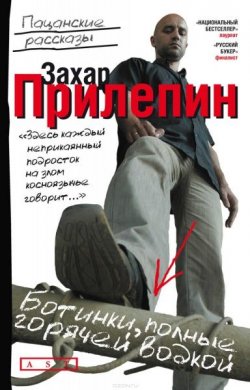 Книга "Ботинки, полные горячей водкой" – Захар Прилепин, 2008