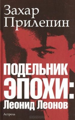 Книга "Подельник эпохи. Леонид Леонов" – Захар Прилепин, 2012