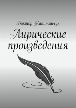 Книга "Лирические произведения" – Виктор Капитанчук