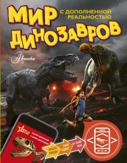 Книга "Мир динозавров с дополненной реальностью" – Александр Тихонов, 2019