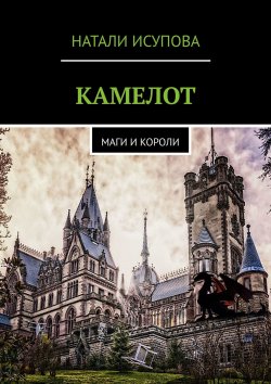 Книга "КАМЕЛОТ. МАГИ И КОРОЛИ" – Натали Исупова