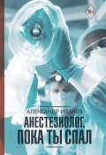 Книга "Анестезиолог. Пока ты спал" (Александр Иванов, 2019)
