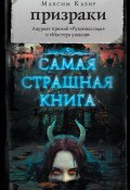 Книга "Призраки (сборник)" (Максим Кабир, 2019)