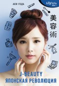 Книга "J-beauty. Японская революция" (Уэда Аки, 2019)