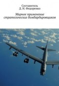 Мирное применение стратегических бомбардировщиков (Федоренко Д.)