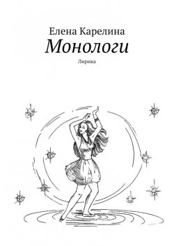 Книга "Монологи. Лирика" – Елена Карелина