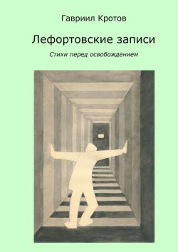 Книга "Лефортовские записи. Стихи перед освобождением" – Гавриил Кротов