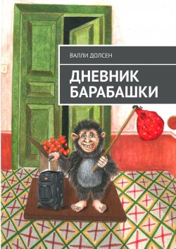 Книга "Дневник Барабашки" – Дмитрий Герег, Валли Долсен