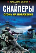 Книга "Снайперы. Огонь на поражение" (Максим Бузин, 2019)