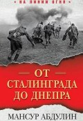 Книга "От Сталинграда до Днепра" (Абдулин Мансур, 2019)