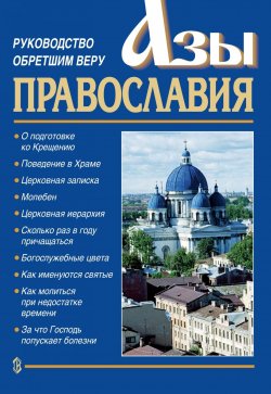 Книга "Азы православия. Руководство обретшим веру" – Константин Слепинин, 2004
