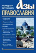 Азы православия. Руководство обретшим веру (Слепинин Константин, 2004)