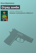 Книга "Отряд зомби" (Деревянко Илья, 2008)